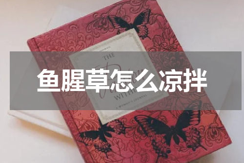 鱼腥草怎么凉拌