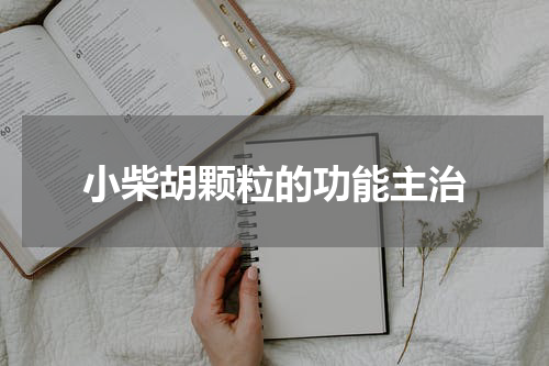 小柴胡颗粒的功能主治