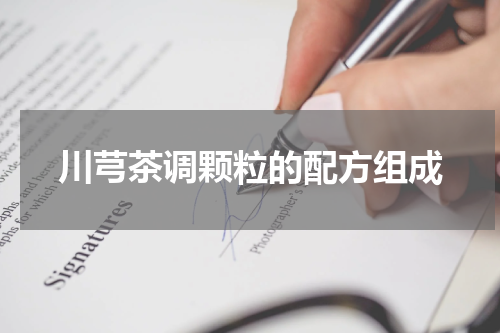 川芎茶调颗粒的配方组成