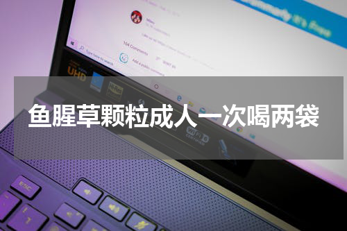 鱼腥草颗粒成人一次喝两袋