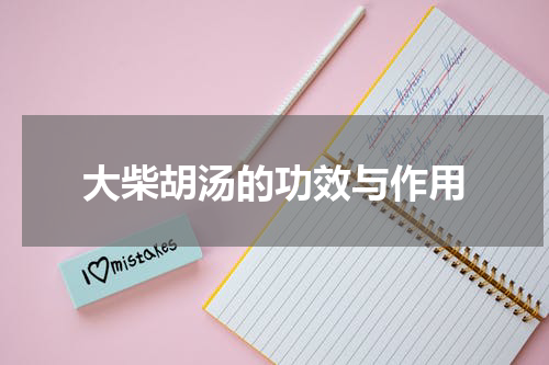 大柴胡汤的功效与作用