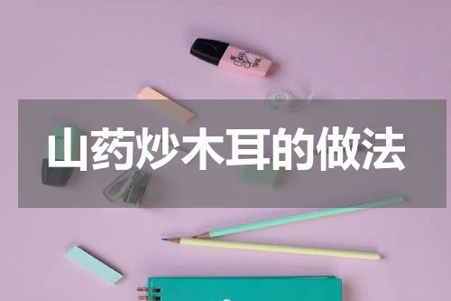 山药炒木耳的做法