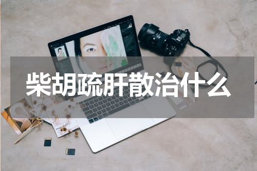 柴胡疏肝散治什么