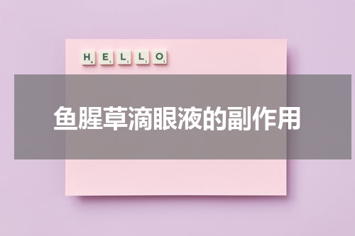 鱼腥草滴眼液的副作用