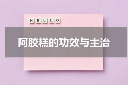 阿胶糕的功效与主治