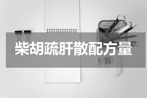 柴胡疏肝散配方量