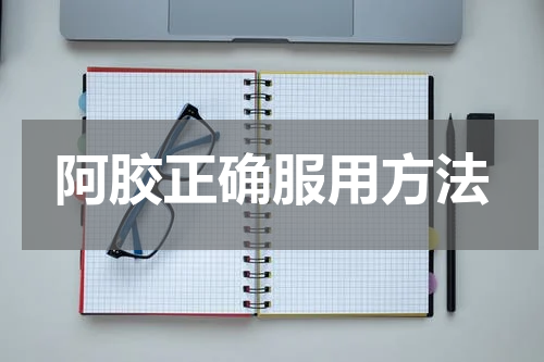 阿胶正确服用方法