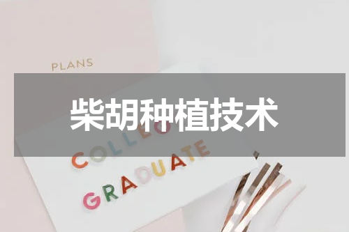 柴胡种植技术