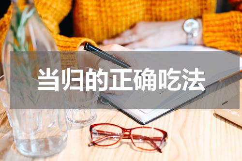 当归的正确吃法