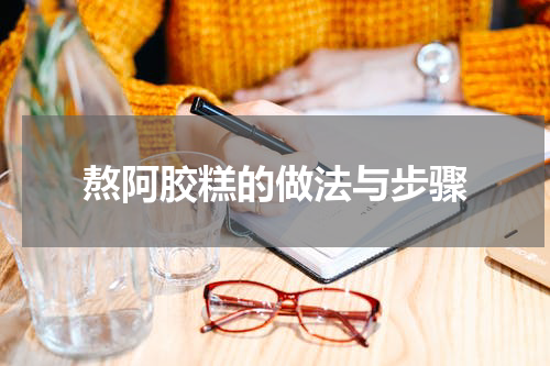 熬阿胶糕的做法与步骤