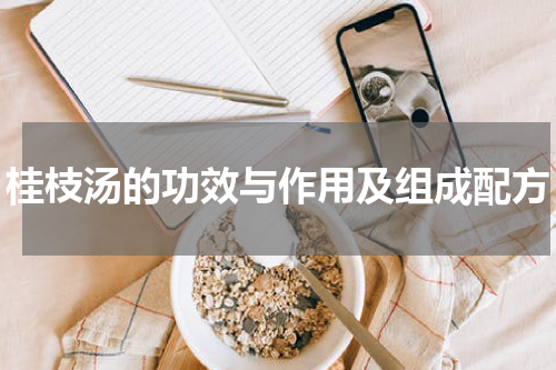 桂枝汤的功效与作用及组成配方