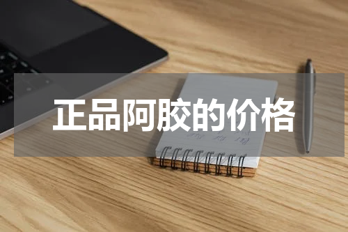 正品阿胶的价格