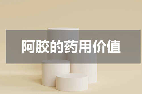 阿胶的药用价值