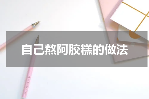 自己熬阿胶糕的做法