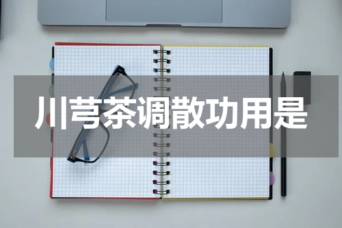 川芎茶调散功用是