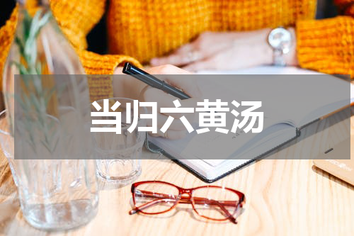 当归六黄汤