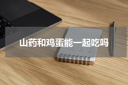 山药和鸡蛋能一起吃吗