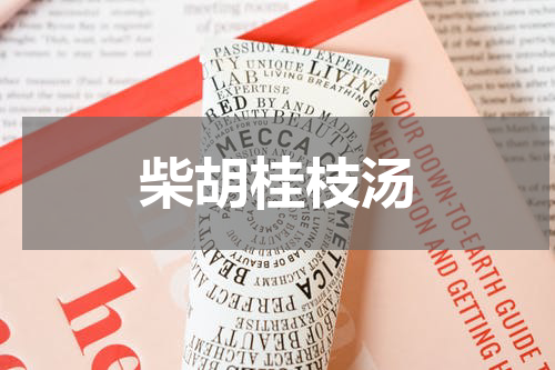 柴胡桂枝汤