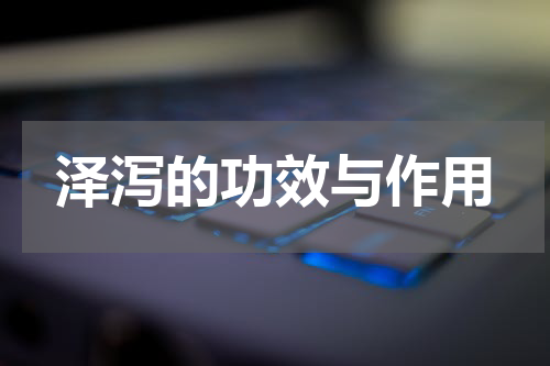 泽泻的功效与作用