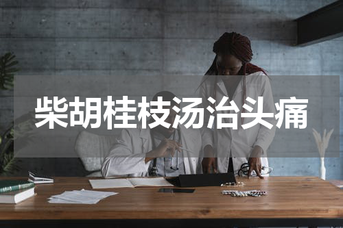 柴胡桂枝汤治头痛