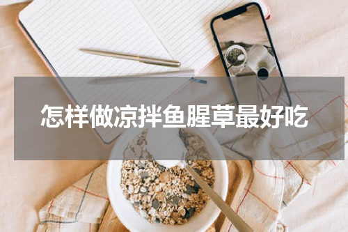 怎样做凉拌鱼腥草最好吃
