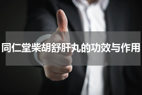 同仁堂柴胡舒肝丸的功效与作用