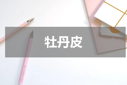 牡丹皮