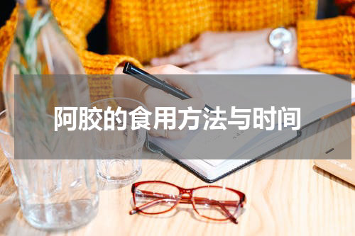 阿胶的食用方法与时间