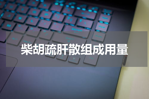 柴胡疏肝散组成用量