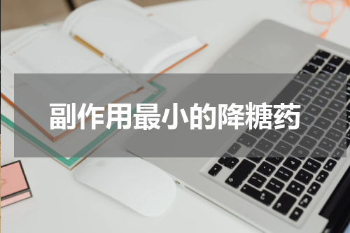 副作用最小的降糖药