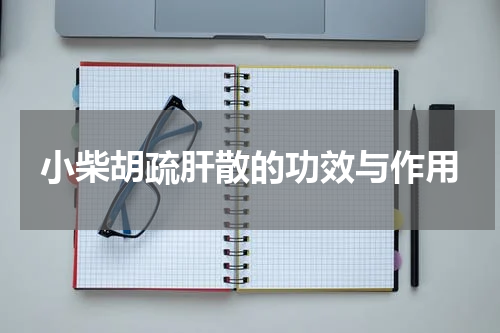 小柴胡疏肝散的功效与作用