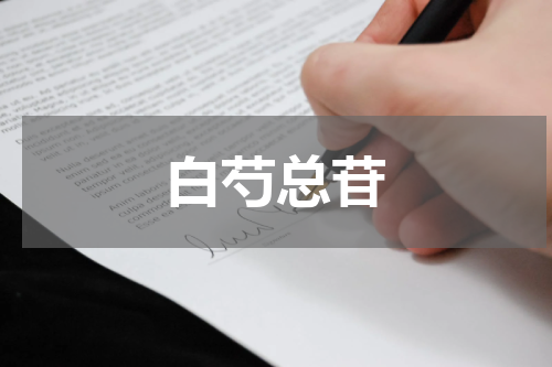 白芍总苷