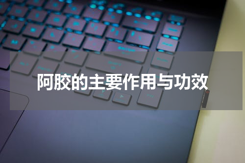阿胶的主要作用与功效