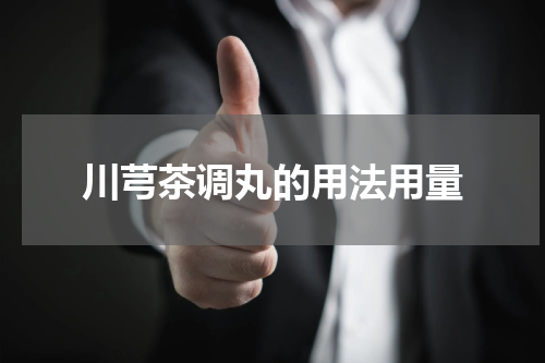 川芎茶调丸的用法用量