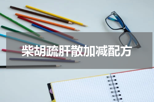 柴胡疏肝散加减配方