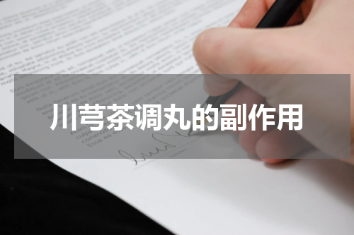 川芎茶调丸的副作用
