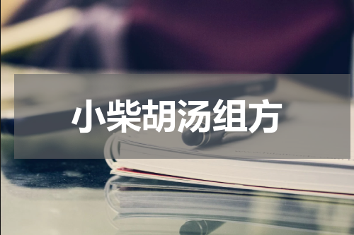小柴胡汤组方