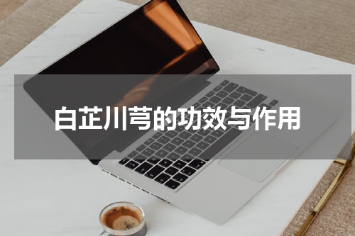 白芷川芎的功效与作用