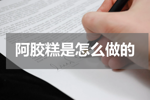 阿胶糕是怎么做的