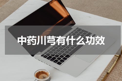 中药川芎有什么功效