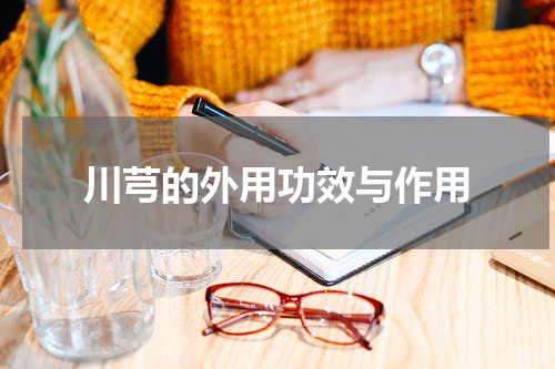 川芎的外用功效与作用