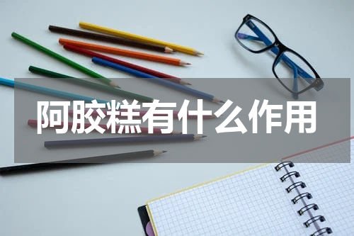 阿胶糕有什么作用