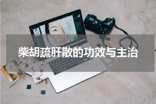 柴胡疏肝散的功效与主治