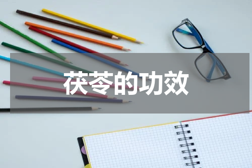 茯苓的功效