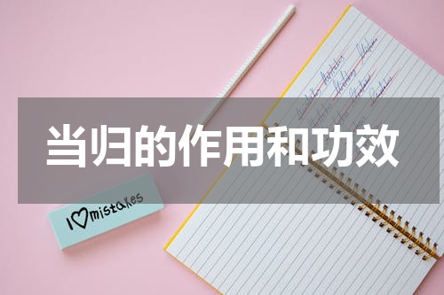 当归的作用和功效