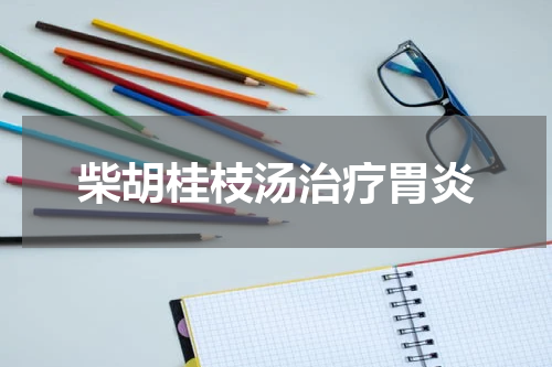 柴胡桂枝汤治疗胃炎