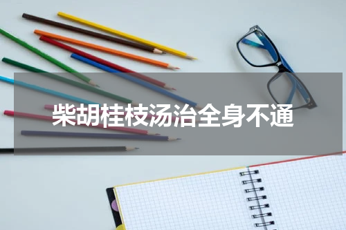 柴胡桂枝汤治全身不通
