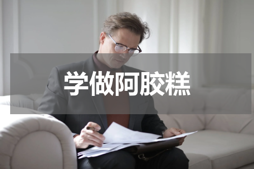 学做阿胶糕