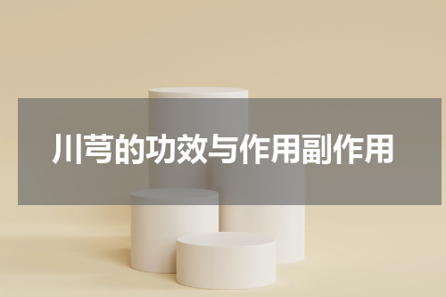 川芎的功效与作用副作用