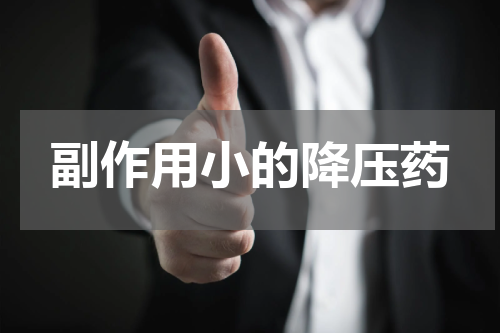 副作用小的降压药